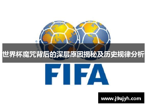 世界杯魔咒背后的深层原因揭秘及历史规律分析 世界杯魔咒背后的深层原因揭秘及历史规律分析
