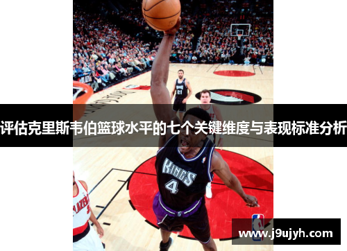 评估克里斯韦伯篮球水平的七个关键维度与表现标准分析 评估克里斯韦伯篮球水平的七个关键维度与表现标准分析