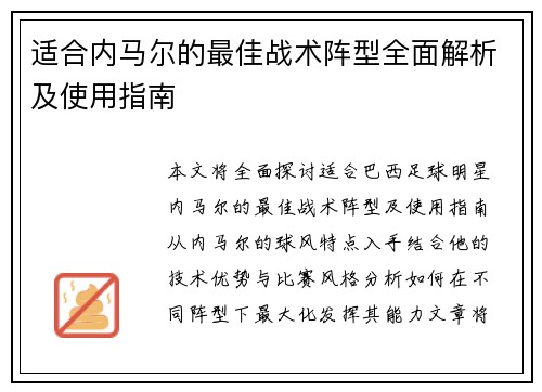 适合内马尔的最佳战术阵型全面解析及使用指南 适合内马尔的最佳战术阵型全面解析及使用指南
