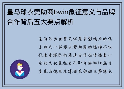 皇马球衣赞助商bwin象征意义与品牌合作背后五大要点解析 皇马球衣赞助商bwin象征意义与品牌合作背后五大要点解析