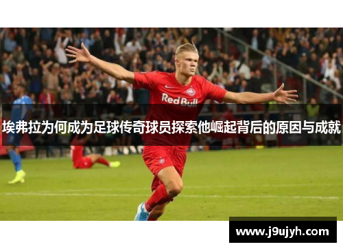 埃弗拉为何成为足球传奇球员探索他崛起背后的原因与成就 埃弗拉为何成为足球传奇球员探索他崛起背后的原因与成就