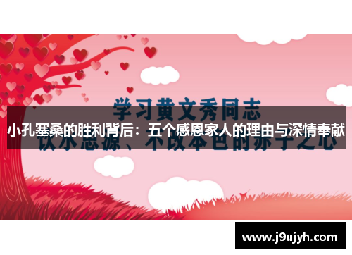 小孔塞桑的胜利背后:五个感恩家人的理由与深情奉献 小孔塞桑的胜利背后:五个感恩家人的理由与深情奉献