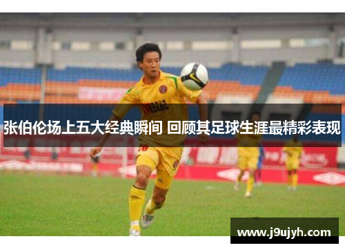 张伯伦场上五大经典瞬间 回顾其足球生涯最精彩表现 张伯伦场上五大经典瞬间 回顾其足球生涯最精彩表现