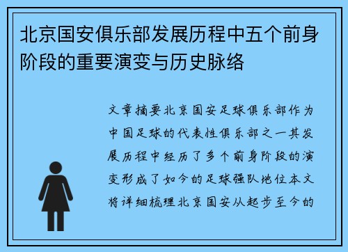 北京国安俱乐部发展历程中五个前身阶段的重要演变与历史脉络 北京国安俱乐部发展历程中五个前身阶段的重要演变与历史脉络