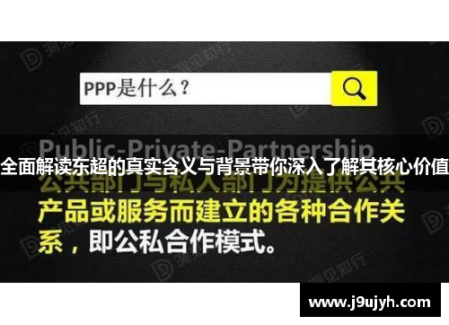 全面解读东超的真实含义与背景带你深入了解其核心价值 全面解读东超的真实含义与背景带你深入了解其核心价值