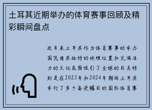 土耳其近期举办的体育赛事回顾及精彩瞬间盘点 土耳其近期举办的体育赛事回顾及精彩瞬间盘点