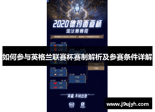 如何参与英格兰联赛杯赛制解析及参赛条件详解 如何参与英格兰联赛杯赛制解析及参赛条件详解