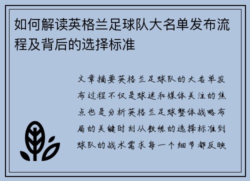 如何解读英格兰足球队大名单发布流程及背后的选择标准 如何解读英格兰足球队大名单发布流程及背后的选择标准