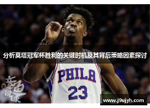 分析莫塔冠军杯胜利的关键时机及其背后策略因素探讨 分析莫塔冠军杯胜利的关键时机及其背后策略因素探讨