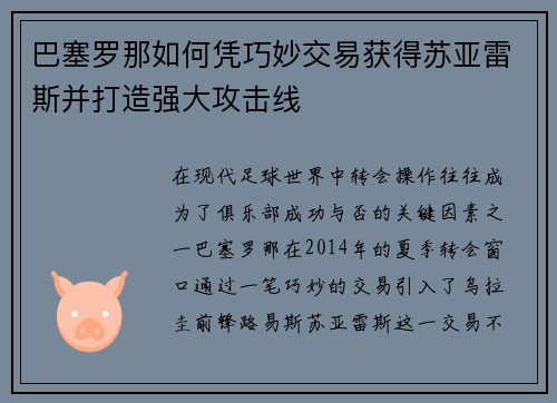 巴塞罗那如何凭巧妙交易获得苏亚雷斯并打造强大攻击线 巴塞罗那如何凭巧妙交易获得苏亚雷斯并打造强大攻击线