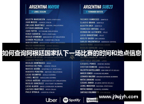 如何查询阿根廷国家队下一场比赛的时间和地点信息 如何查询阿根廷国家队下一场比赛的时间和地点信息