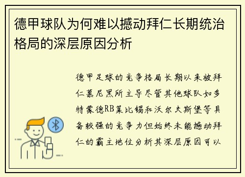 德甲球队为何难以撼动拜仁长期统治格局的深层原因分析
