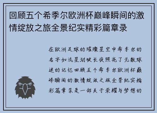 回顾五个希季尔欧洲杯巅峰瞬间的激情绽放之旅全景纪实精彩篇章录 回顾五个希季尔欧洲杯巅峰瞬间的激情绽放之旅全景纪实精彩篇章录