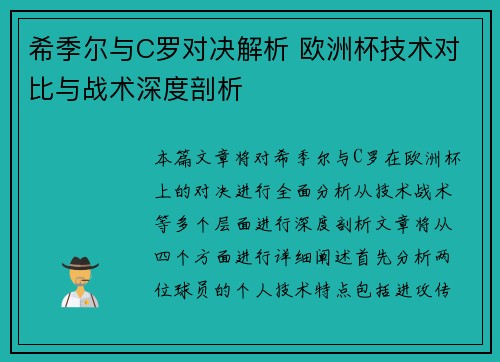 希季尔与C罗对决解析 欧洲杯技术对比与战术深度剖析 希季尔与C罗对决解析 欧洲杯技术对比与战术深度剖析