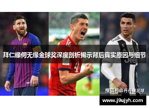 拜仁缘何无缘金球奖深度剖析揭示背后真实原因与细节 拜仁缘何无缘金球奖深度剖析揭示背后真实原因与细节