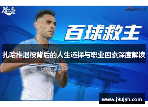 扎哈维退役背后的人生选择与职业因素深度解读