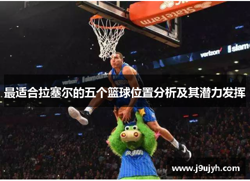 最适合拉塞尔的五个篮球位置分析及其潜力发挥