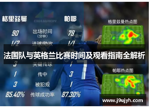 法国队与英格兰比赛时间及观看指南全解析 法国队与英格兰比赛时间及观看指南全解析