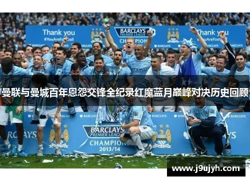 曼联与曼城百年恩怨交锋全纪录红魔蓝月巅峰对决历史回顾