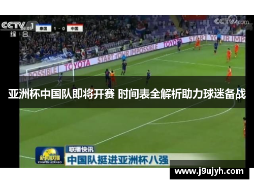 亚洲杯中国队即将开赛 时间表全解析助力球迷备战