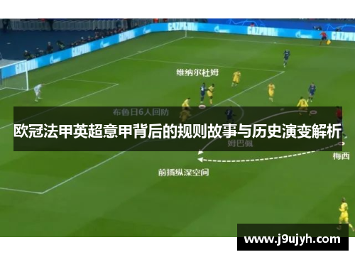 欧冠法甲英超意甲背后的规则故事与历史演变解析